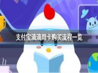 支付宝滴滴周卡怎么买 支付宝滴滴周卡使用时间