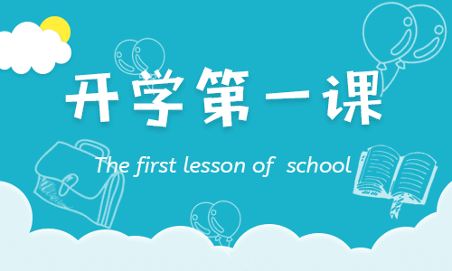 开学第一课教案2022春季 开学第一课教案汇总