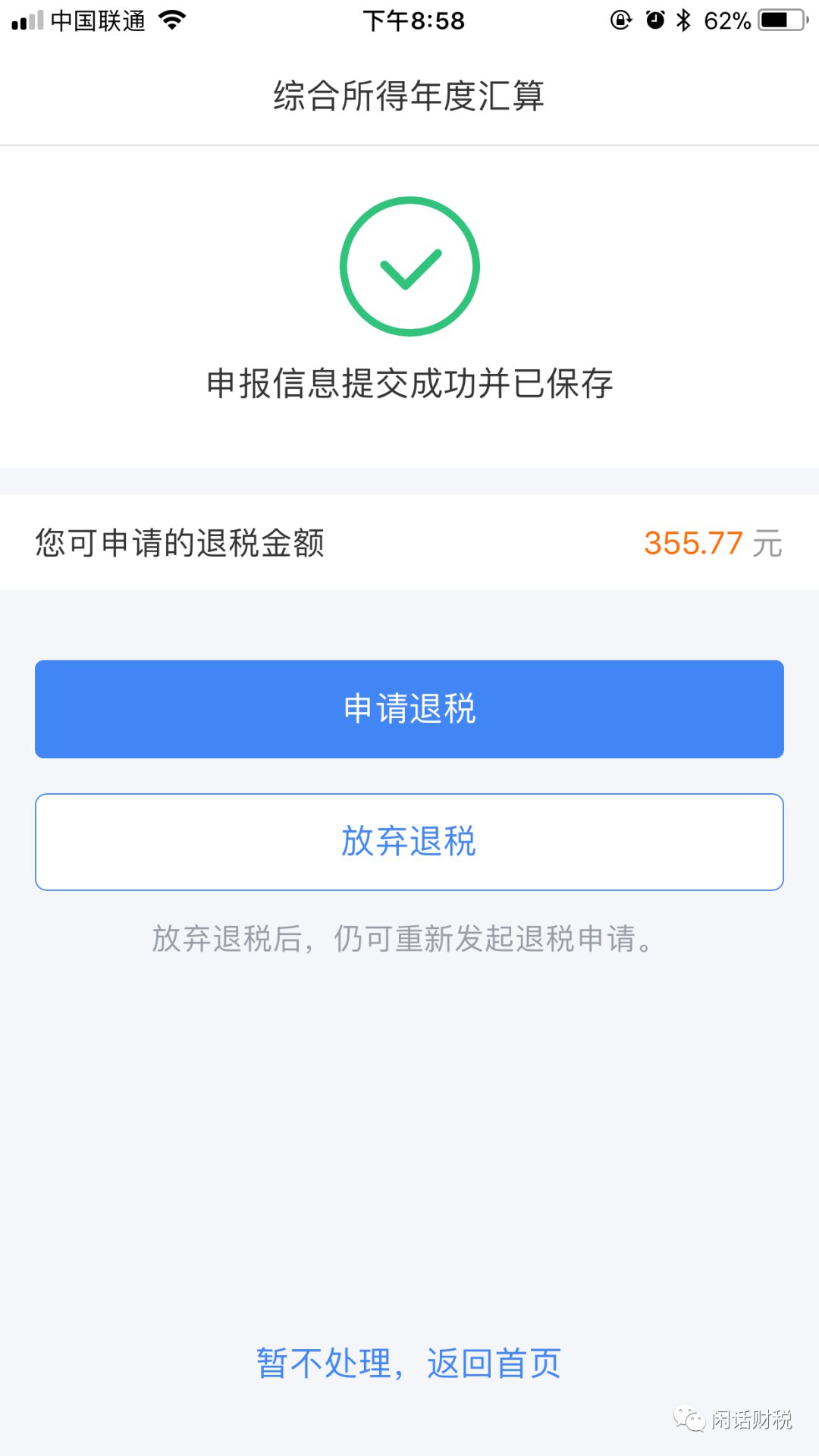 个税奖励返还给企业还是个人？个税退税给个人。