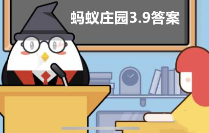 蚂蚁庄园3.9正确答案 蚂蚁庄园2021年3月9日今日答案汇总