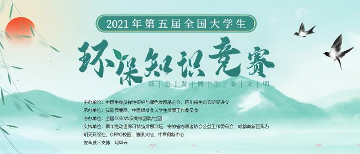 2022第五届全国大学生环保知识竞赛官网链接 全国大学生环保知识竞赛链接入口