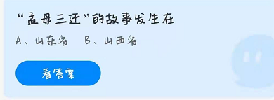 蚂蚁庄园孟母三迁 蚂蚁庄园4.1答案 孟母三迁的故事发生在?