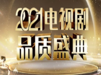 2021年电视剧品质盛典直播在线看链接_2021年电视剧品质盛典回放重播入口地址