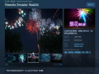 Steam《烟花模拟器》限时折扣仅10元：足不出户享受烟花