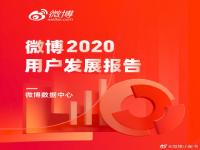 90、00后用户占比近80% 2020微博用户发展报告公布在线看