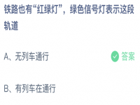 铁路绿色信号灯表示？秋千节是什么节日？蚂蚁庄园3.17答案