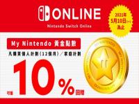 Switch Online会员活动开启 返购买金额10%的黄金点数