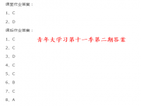 青年大学习第十一季第二期答案汇总 青年大学习第十一季第二期课堂课后答案