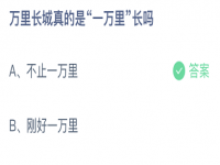 蚂蚁庄园3月25日答案汇总 万里长城有一万里长吗、哪种植物适合养在室内