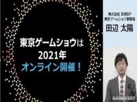 今年东京电玩展仍为线上 9月30-10月3日举办