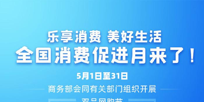 全国消费促进月来了