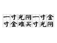 一寸光阴一寸金下一句两个出处 一寸光阴一寸金后两句