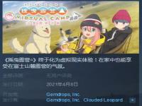 170元!《摇曳露营VR》新作Steam开售 支持简体中文