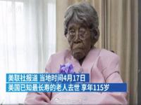 115岁美国最长寿老人去世 未来还有可默过这个寿命吗?