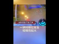 广州一特斯拉失控起火致1人死亡 警方回应广州一特斯拉失控起火