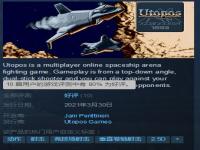 Steam喜加一：太空战斗《Utopos》免费领 原价37元