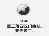 苹果防丢器AirTag是什么有啥用？AirTag及有效距离的是多远