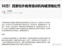 北京顶格罚款学而思新东方等四家培训机构 学而思网校官方旗舰店销售的多款培训课程