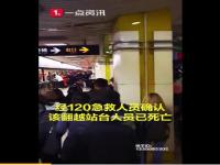 进入上海地铁线路男子已身亡 上海地铁2号线有人身亡的视频