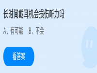 长时间戴耳机蚂蚁庄园 蚂蚁庄园5.1答案 长时间戴耳机会损伤听力吗