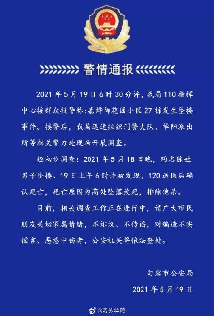 最新男子坠楼：江苏警方通报两名男子坠楼身亡 警方警情通报