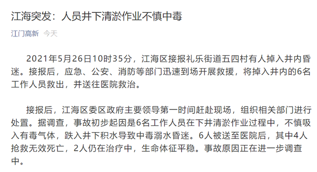 广东6人下井清淤时中毒致4人死亡 官方发布通告