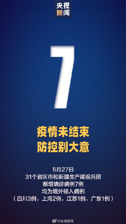 广州本次疫情传播链明确传播速度快 31省区市疫情新增7例确诊均为境外输入