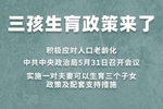 2021年三孩生育政策来了! 国家三胎政策最新发布