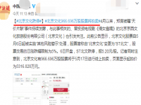 北京文化跌停 北京文化股票被实施“其他风险警示”处理