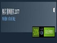 《赛博朋克2077》Steam平史低促销 8折优惠价238元