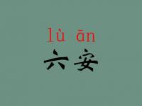 安徽六安的读音是什么？六(liù)安还是六(lù)安?