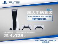 PS5国行第二波预售或5月24日开启 4428元双手柄套装