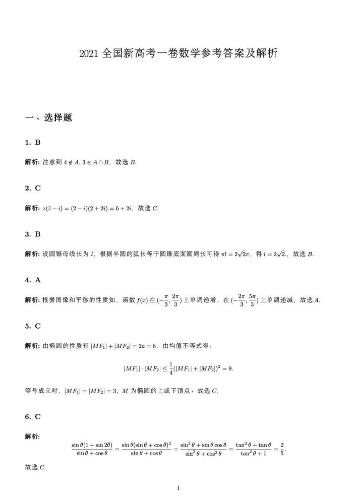 2021新高考数学全国一卷题目答案 2021高考数学全新高考Ⅰ卷及答案