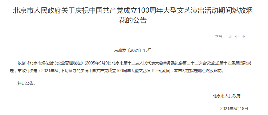 北京建党百年大型文艺演出将放烟花 附时间地点