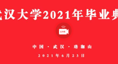 武汉大学2021年毕业典礼在线看 武汉大学2021年毕业典礼直播回放链接