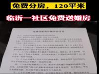 山东一社区为适婚青年分婚房 7次免费送120平婚房已分配200多套