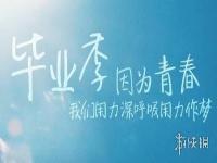 高三毕业朋友圈文案简短 高三毕业文案朋友圈大全