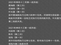 神舟十二号航天员是谁？2021神舟十二号航天员名单