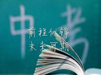 中考祝福语2022 中考冲刺励志语 中考加油励志的句子