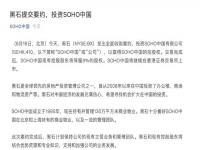 潘石屹卖SOHO中国 30亿美元卖了SOHO中国 潘石屹的soho是干什么的