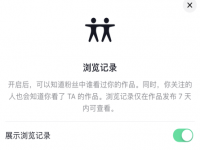 抖音浏览记录为什么只显示好友？抖音浏览记录别人看得到吗？