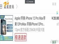 20元抢购的iPhone12迟迟不发货 只赔偿5元红包 具体怎么回事？