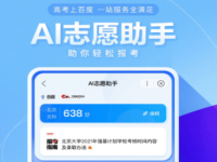 百度ai志愿填报助手可信吗？百度高考志愿填报助手靠谱吗？