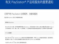 索尼：现已无法网页浏览器上查看PSN信息和奖杯