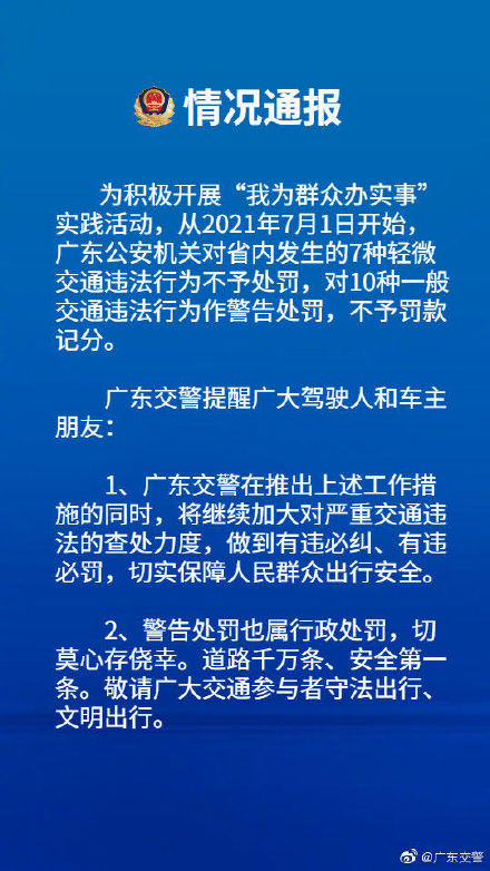 广东对7种轻微交通违法行为不处罚 什么是轻微交通违法行为