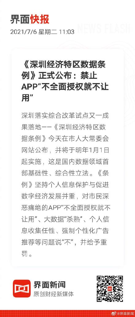 深圳禁止APP不全面授权就不让用 用户有权拒绝被画像被推荐