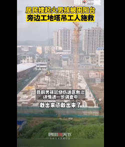 塔吊师傅救出被困火场男孩 目前男孩因烧伤送医救治