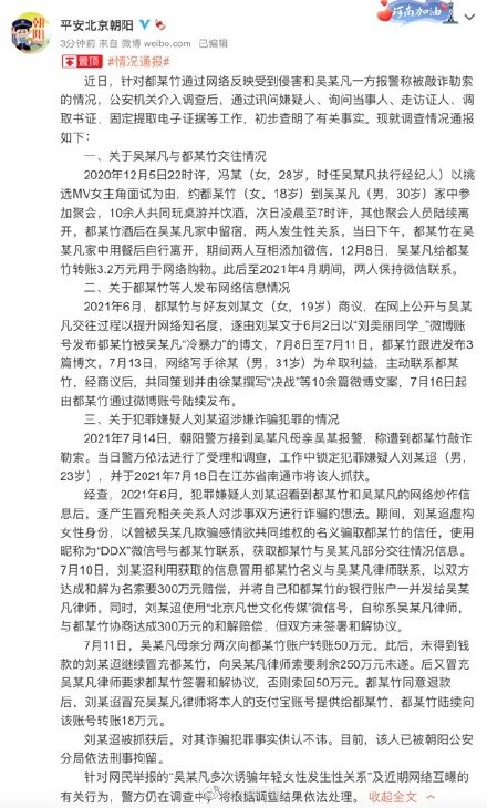 北京警方通报吴事件 都美竹为提升知名度策划决战微博