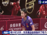 东京奥运乒乓球比赛不许手触球台或吹球 刘国梁称奥运会备战极其艰难