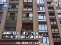 重庆两幼童坠亡生父被捕 妈妈回应两幼童坠亡生父被捕